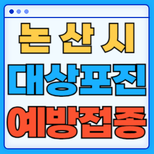 충남 논산시 대상포진 백신 무료 예방접종 비용지원 신청방법 대상자 준비서류