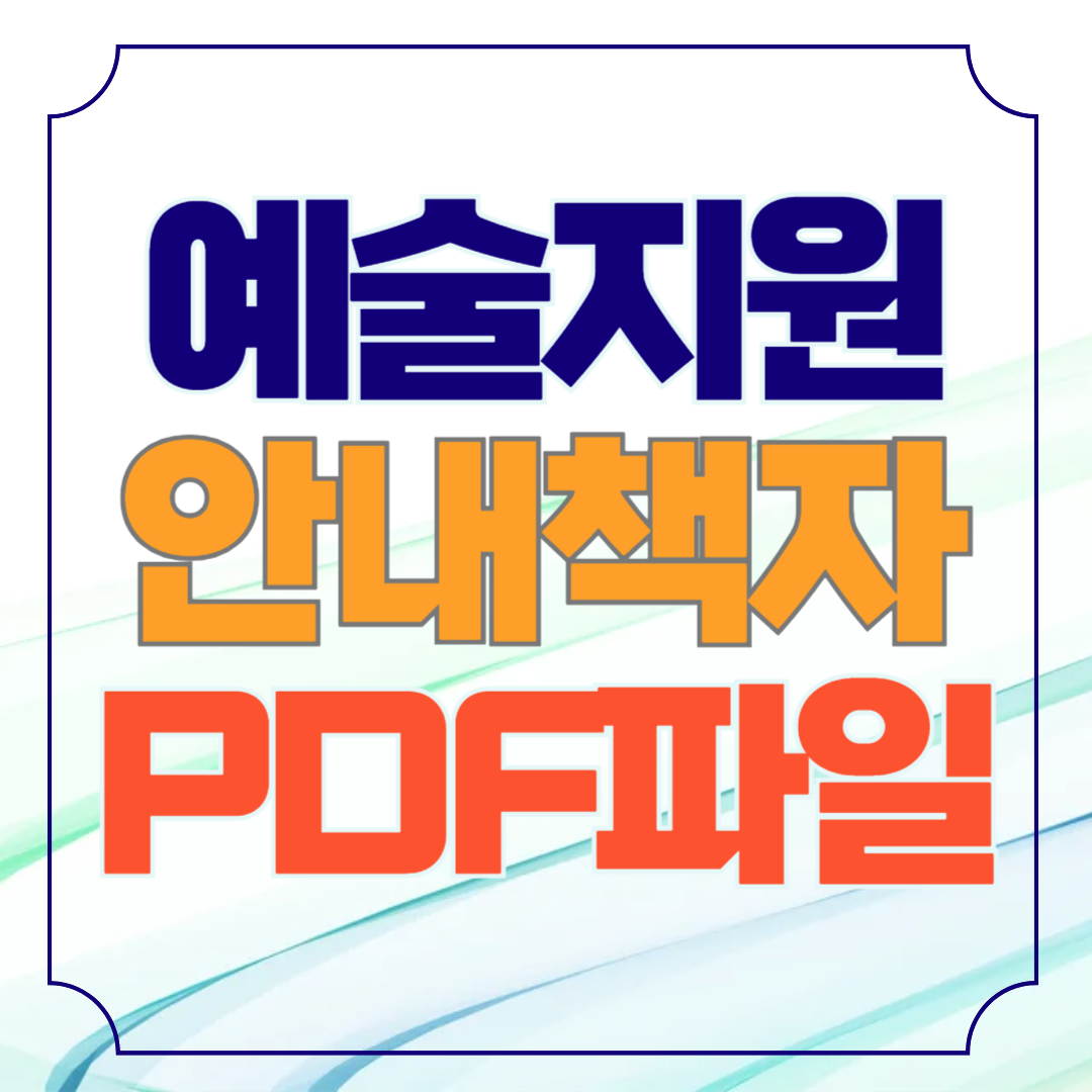 서울문화재단 예술지원 통합공모 안내책자 PDF 다운로드 발표시기