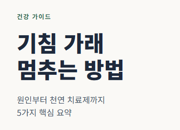 기침 가래 멈추는 방법