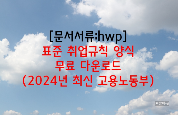 표준 취업규칙 양식