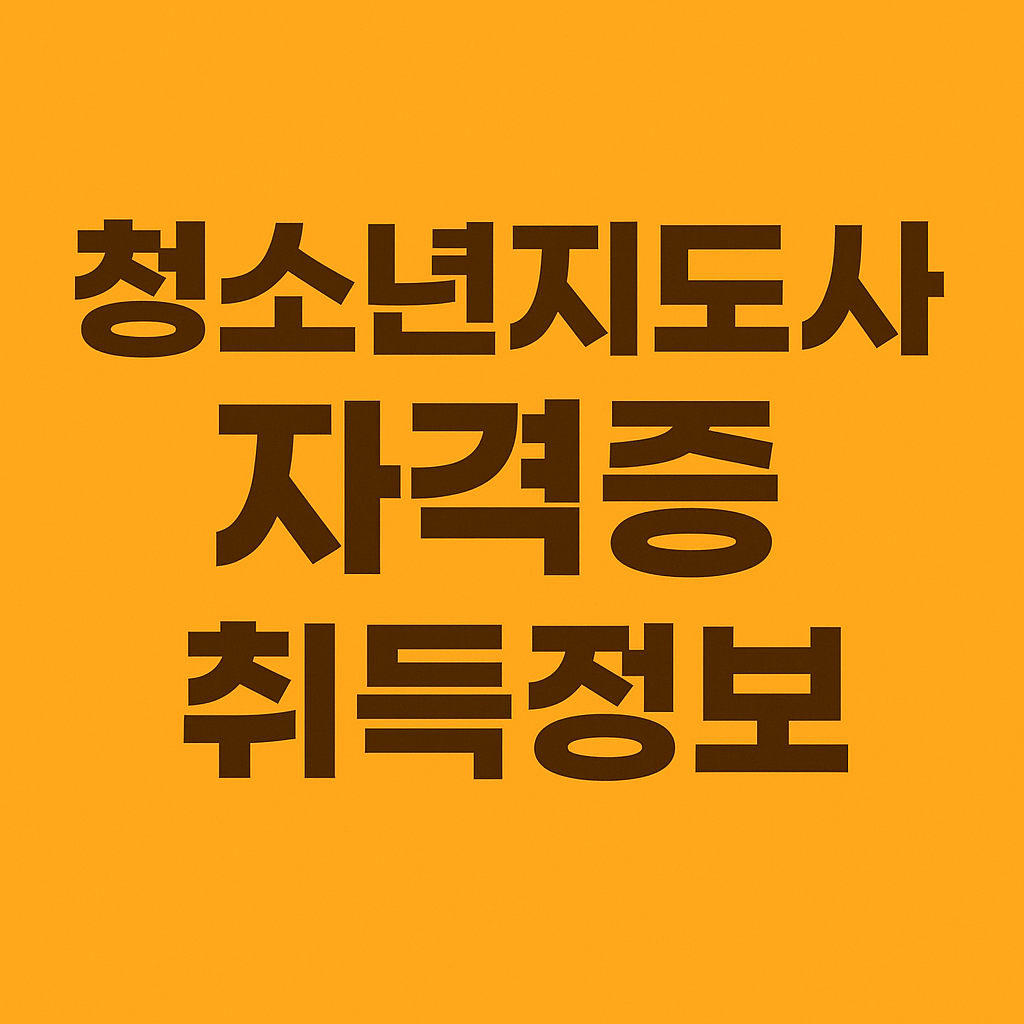 청소년 지도사 자격증 취득 조건부터 활용법까지 완벽 가이드