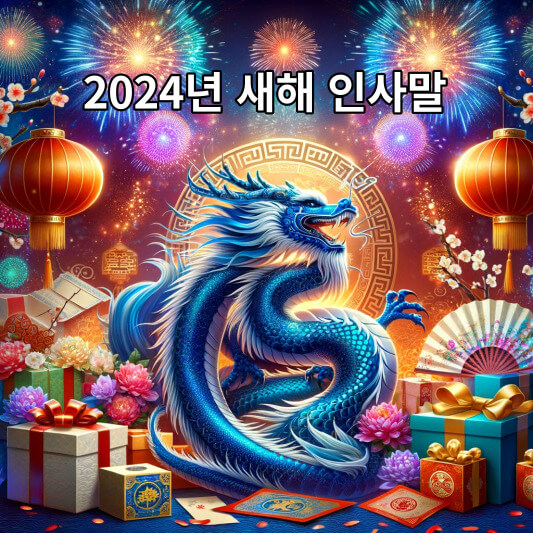 2024년 새해 인사말