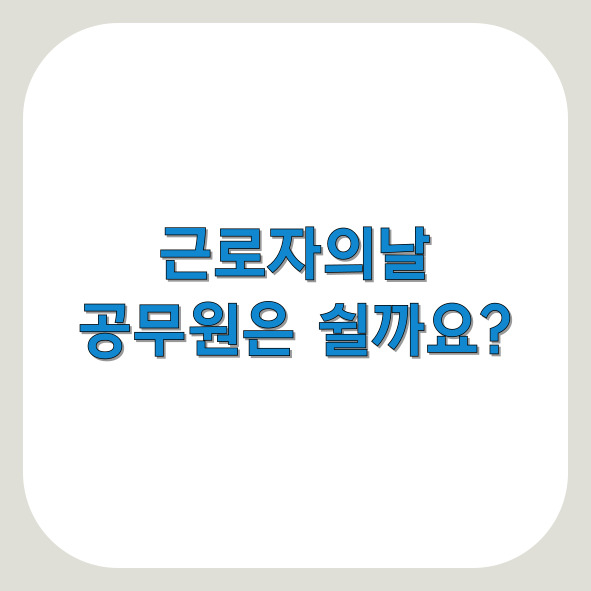 근로자의날 공무원은 쉬나요?