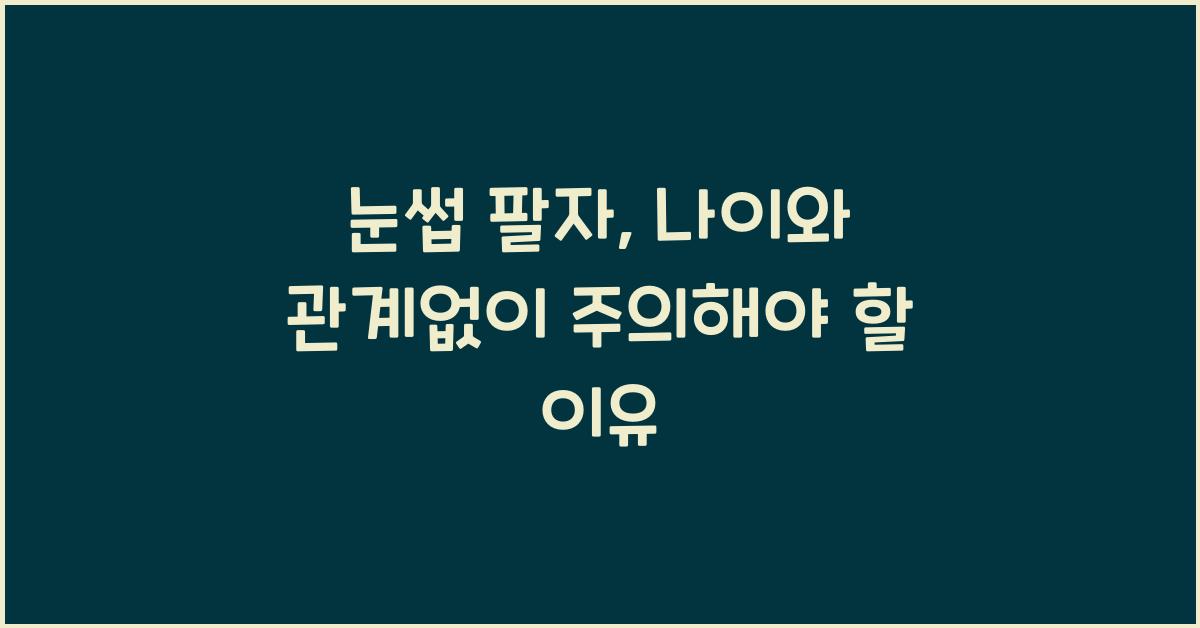 눈썹 팔자