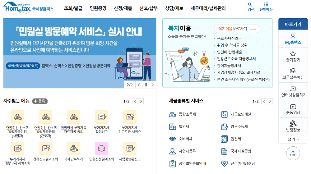 홈택스-홈페이지