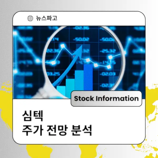 심텍 주가 전망 및 분석