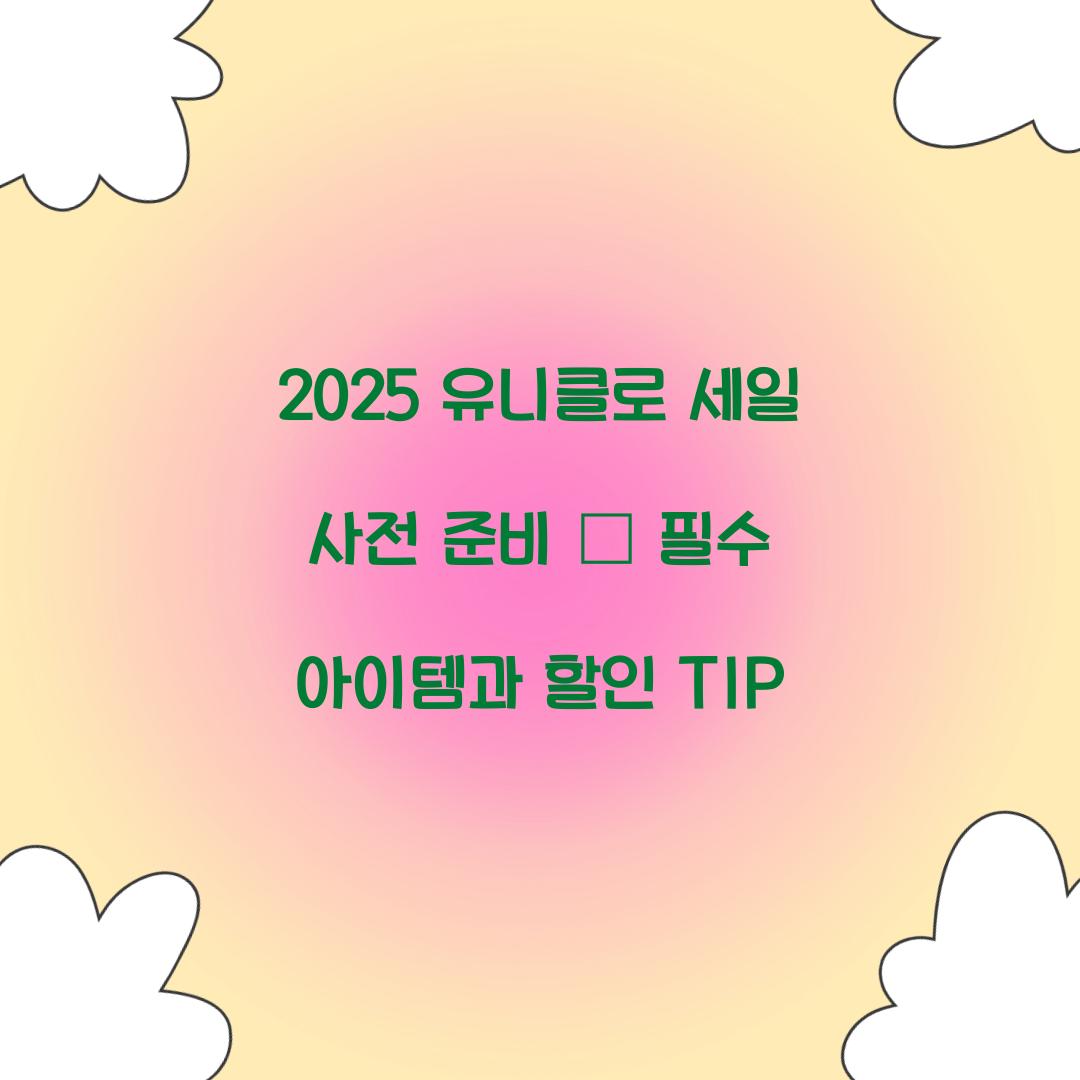 2025 유니클로 세일