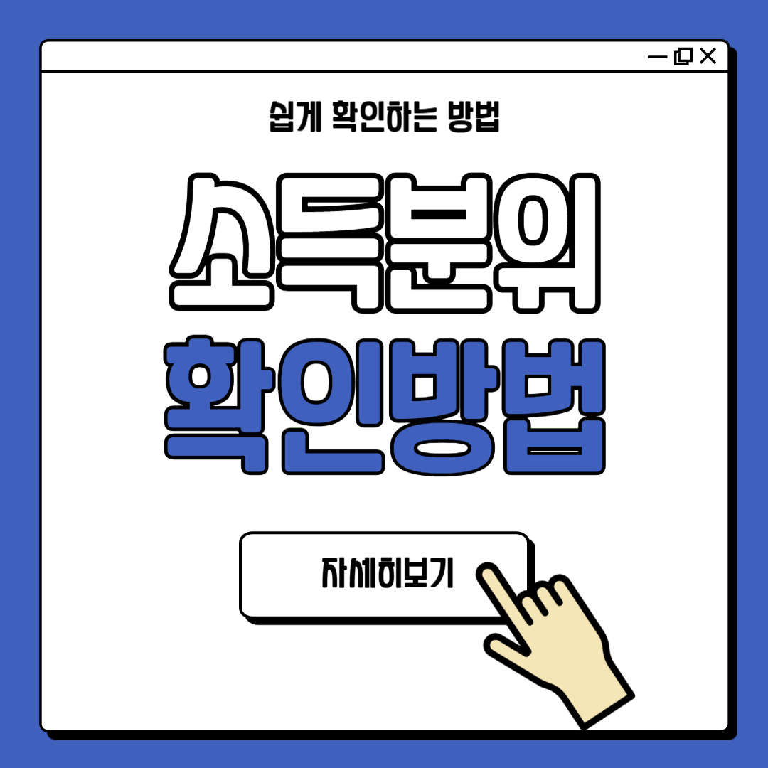 소득분위 확인방법