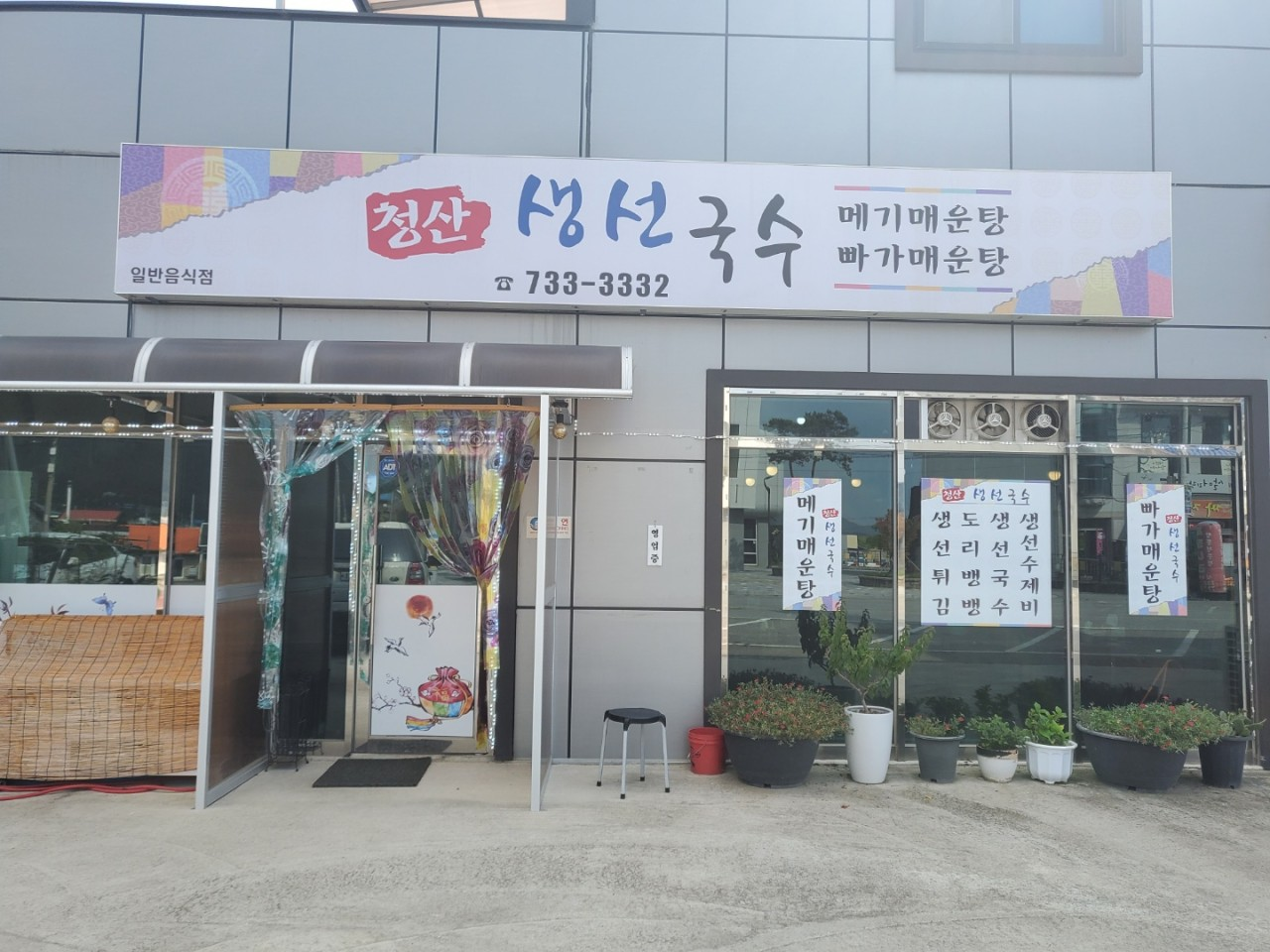 청산 생선국수