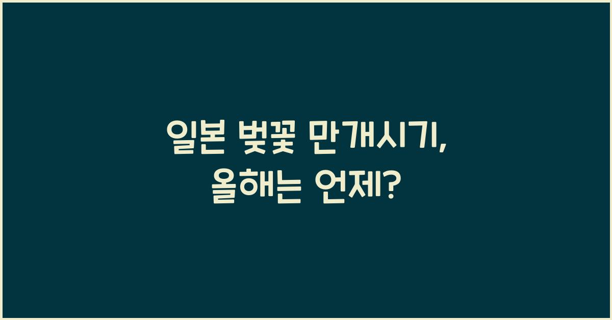 일본 벚꽃 만개시기
