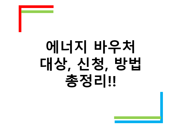 에너지 바우처 제도 총 정리