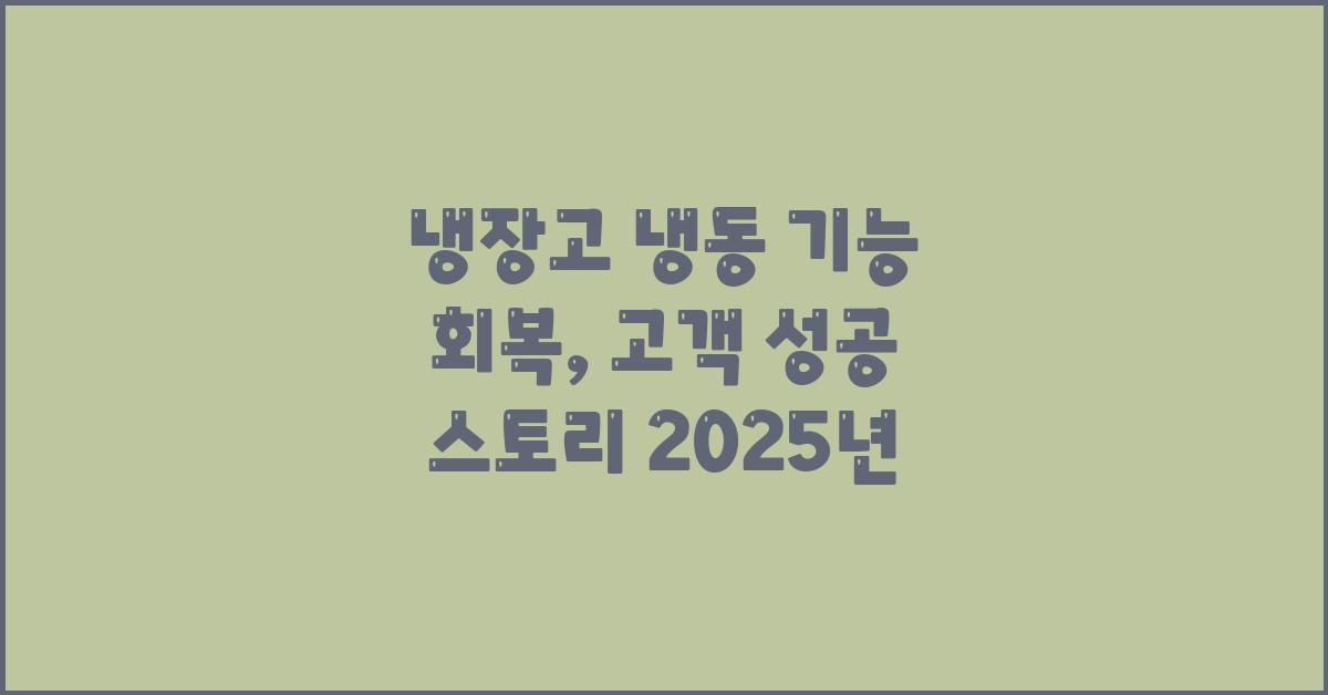 냉장고 냉동 기능 회복, 성공 스토리