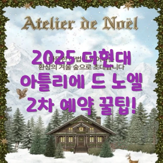 2025-더현대-아틀리에-드-노엘-2차-예약-방법-썸네일