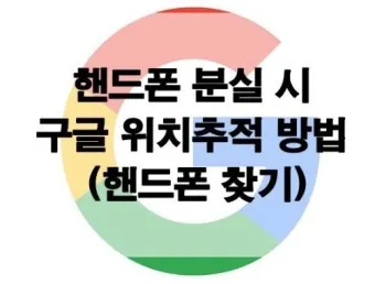 휴대폰 위치추적 방법_12