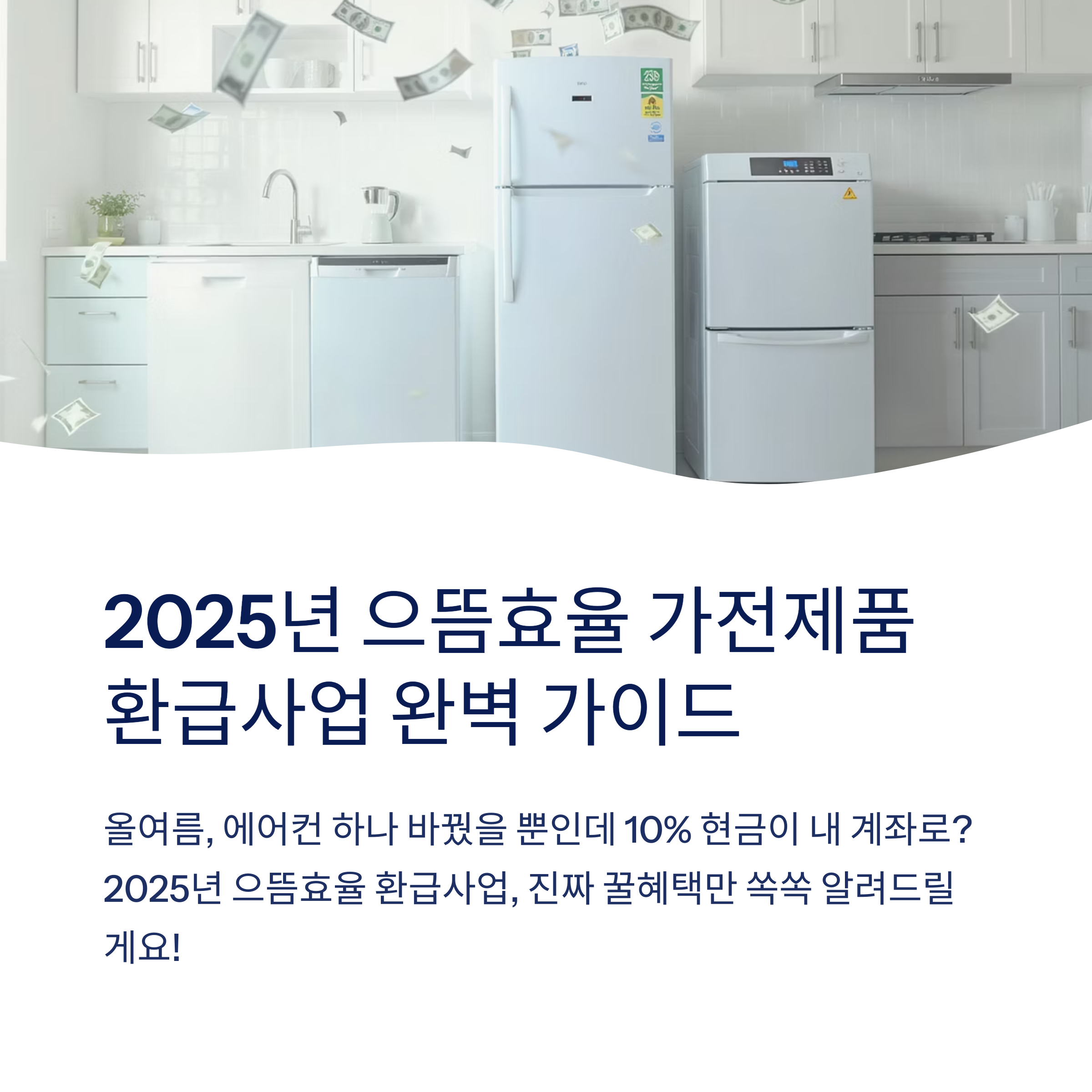 으뜸효율 가전제품 환급사업