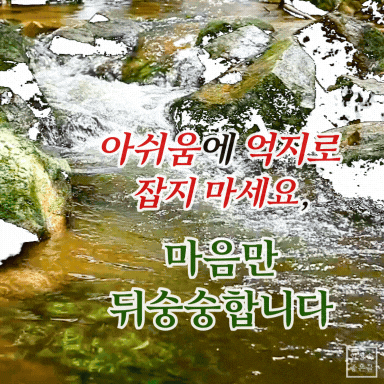 흐르는 시냇물과 함께 아쉬움을 흘려보내라는 문구가 있는 감성 이미지