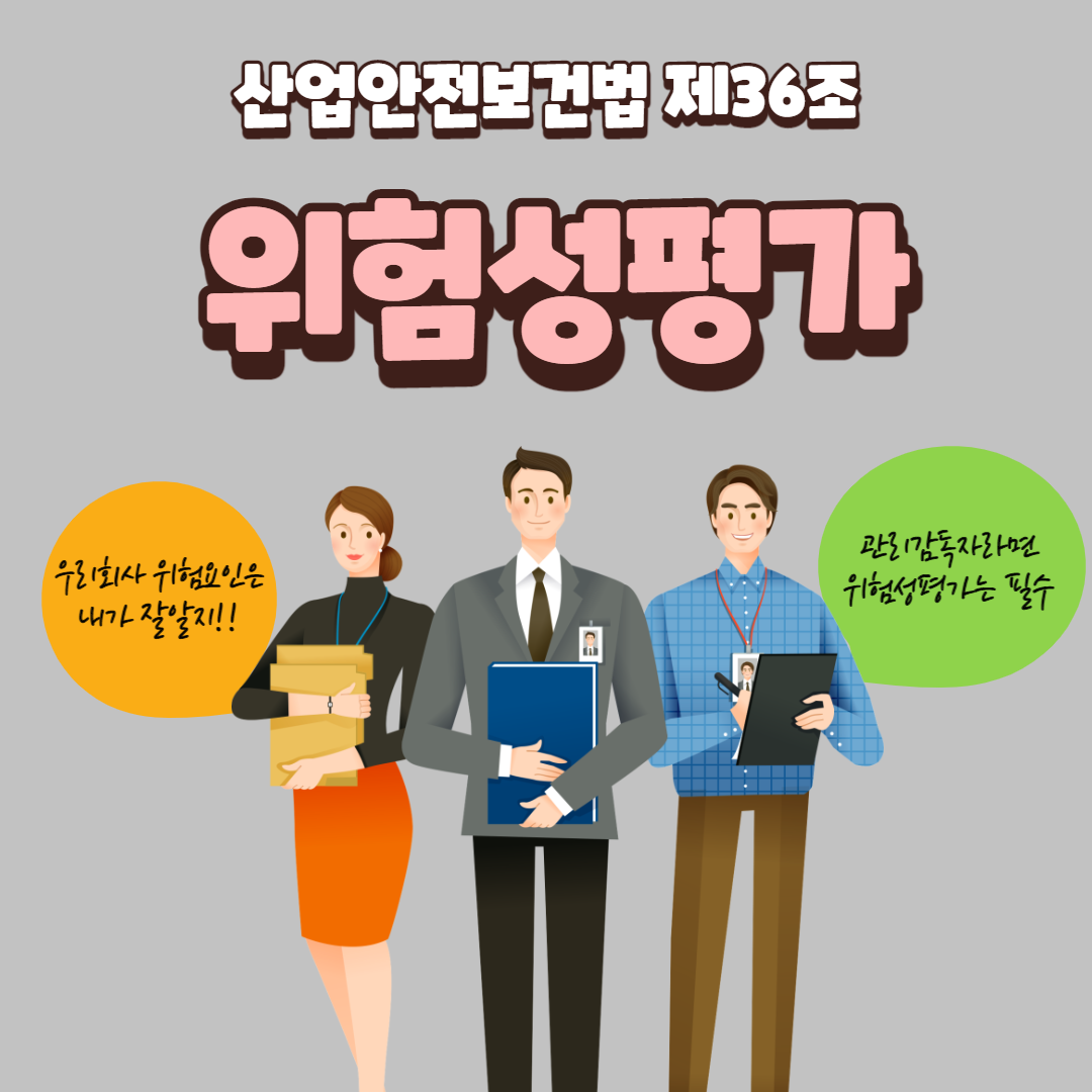 위험성평가