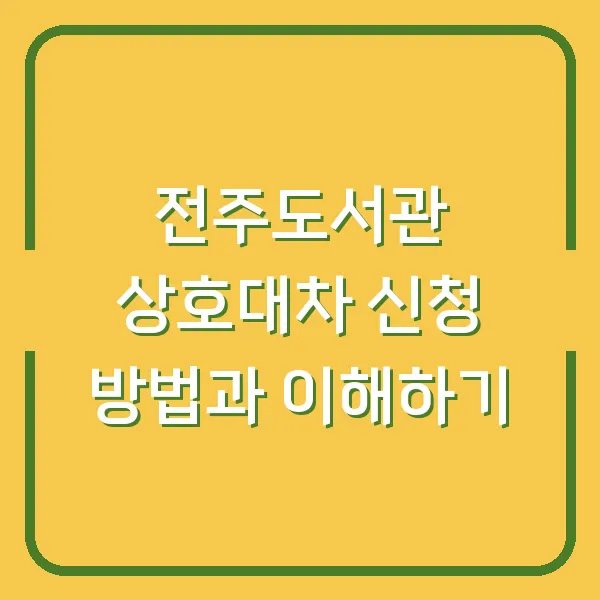 전주도서관 상호대차 신청 방법과 이해하기