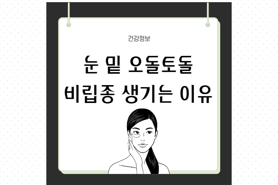 눈-밑-비립종-섬네일