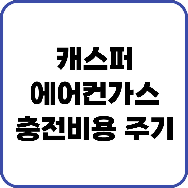캐스퍼 에어컨가스