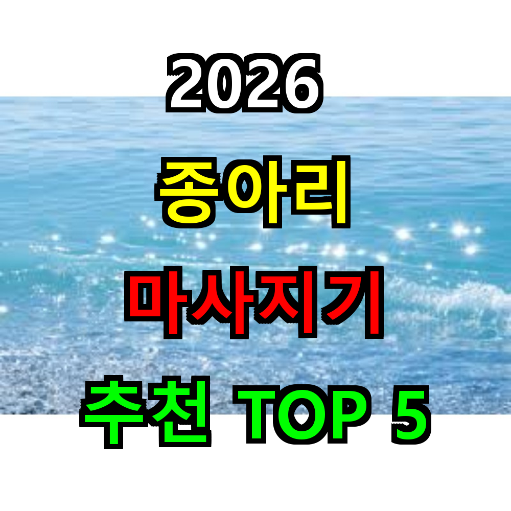 2026 종아리 마사지기 추천 TOP 5