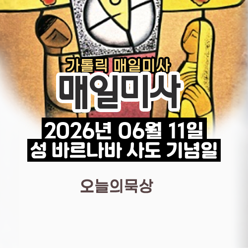 2026년 6월 11일 매일미사 성 바르나바 사도 기념일 오늘의 묵상