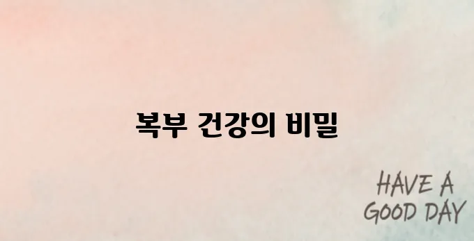 복부 초음파로 알 수 있는 것(질병)