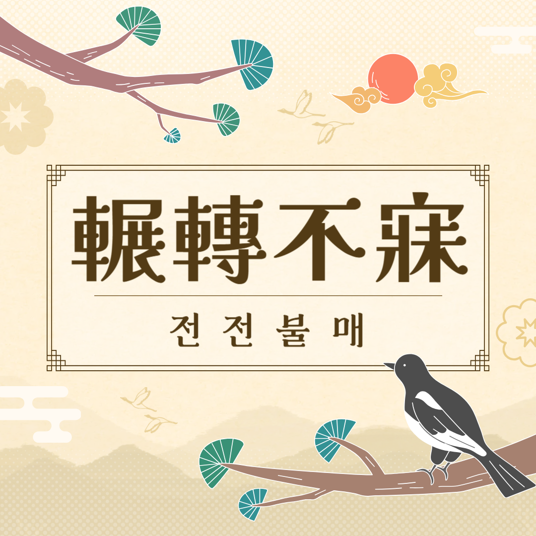 전전불매(輾轉不寐) 뜻, 유래, 예문, 반대말, 유의어