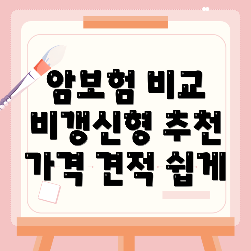 암보험 비교사이트