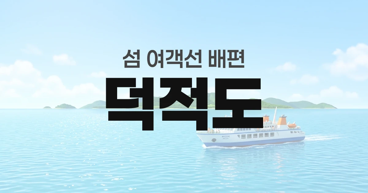 덕적도 배편 정보 &mdash; 타는곳&middot;요금&middot;시간표&middot;차량선적&middot;예매