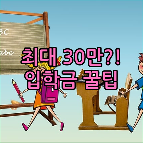성남시 학교 입학준비금 지원 제도 및..
