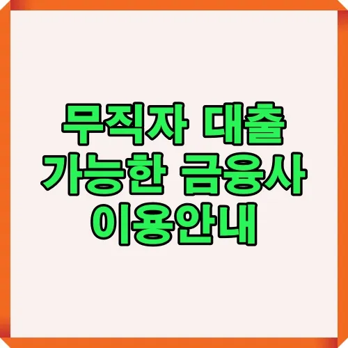무직자 대출 가능한 금융사 이용안내를 제공하는 썸네일 이미지로 취업준비생, 학생, 전업주부, 프리랜서 등 다양한 유형의 무직자 대출 정보를 소개