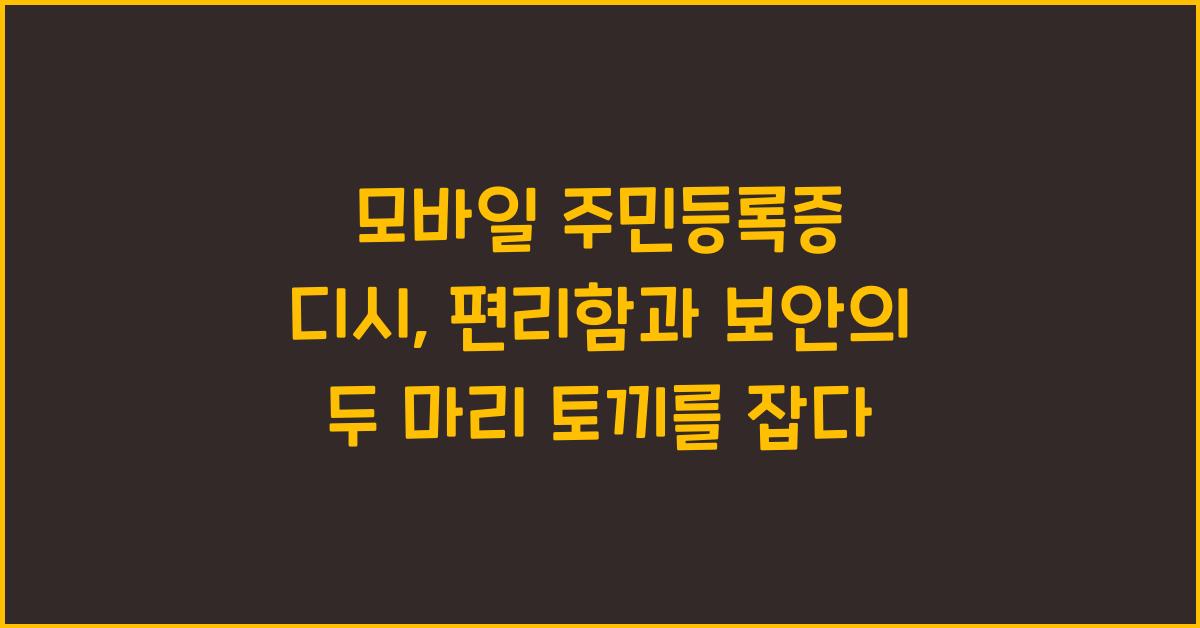 모바일 주민등록증 디시