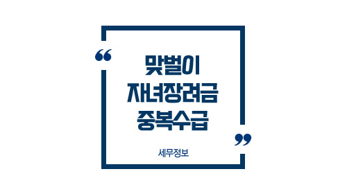 맞벌이자녀장려금중복수급-이미지1