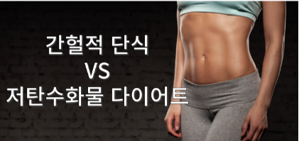 최근 가장 핫한 다이어트 방식 중 하나인 간헐적 단식과 저탄수화물 다이어트는 각기 다른 방식으로 체중 감량과 건강 개선 효과를 제공합니다. 두 다이어트 방법의 정의, 방법, 효과, 부작용, 후기 등을 비교 분석해 보겠습니다.