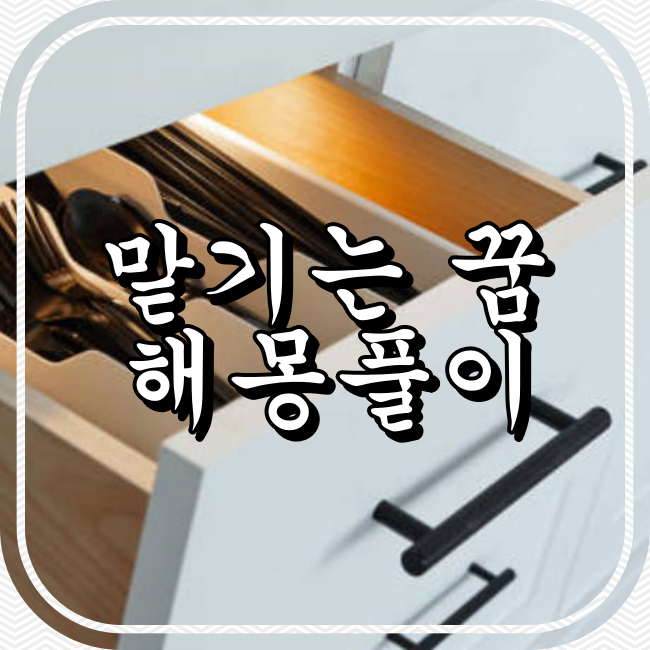 맡기는 꿈 해몽풀이