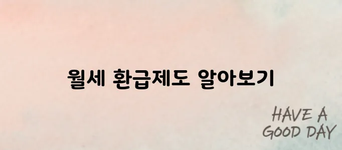 월세 환급제도 신청 및 대상 총정리