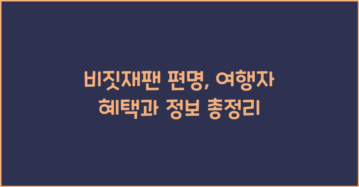 비짓재팬 편명