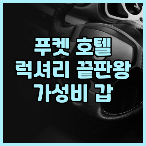 하얏트 리젠시 푸켓 리조트 후기..