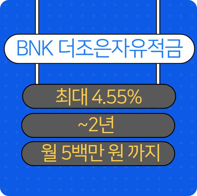 BNK 경남은행 더조은자유적금 최대 4.55% 2년 월 납입 한도 500만원_2