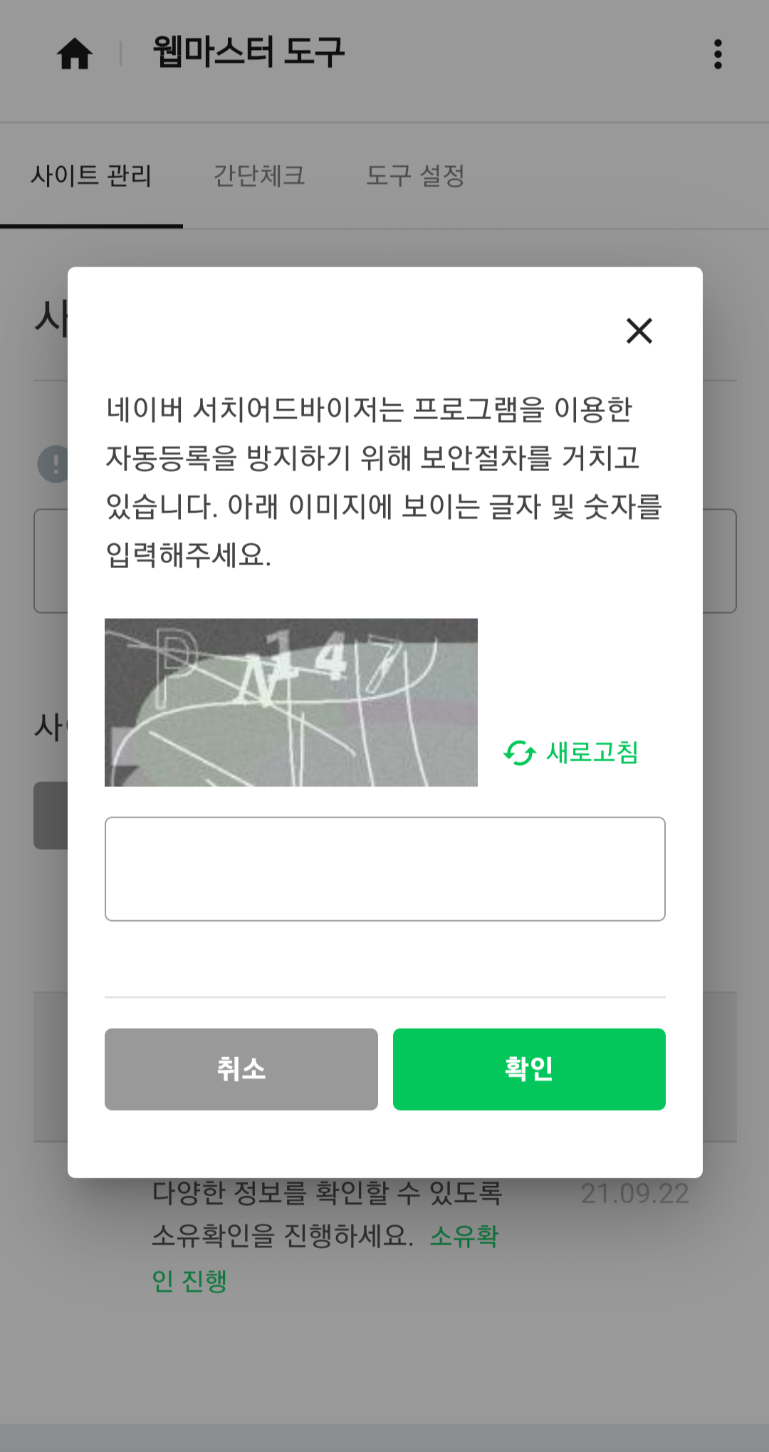 네이버-서치어드바이저-자동등록-방지-보안