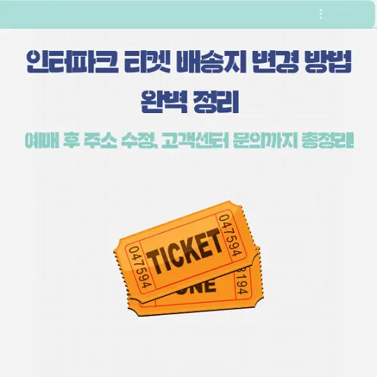 인터파크 티켓 배송지 변경