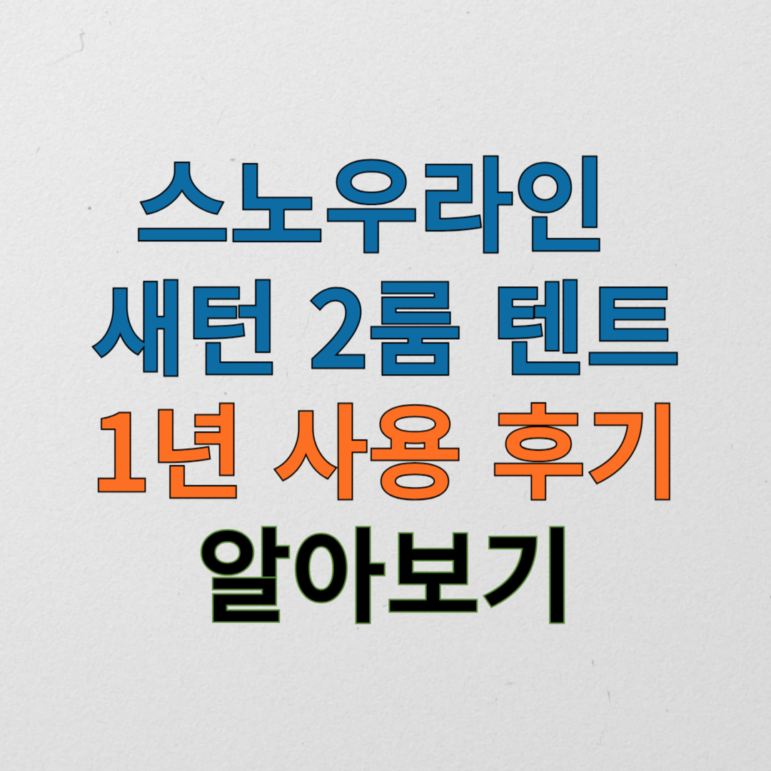 스노우라인 새턴 2룸 텐트에 관한 글 썸네일