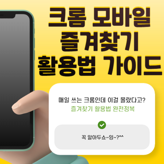 크롬모바일즐겨찾기완벽가이드