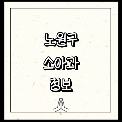 서울 노원구 소아과