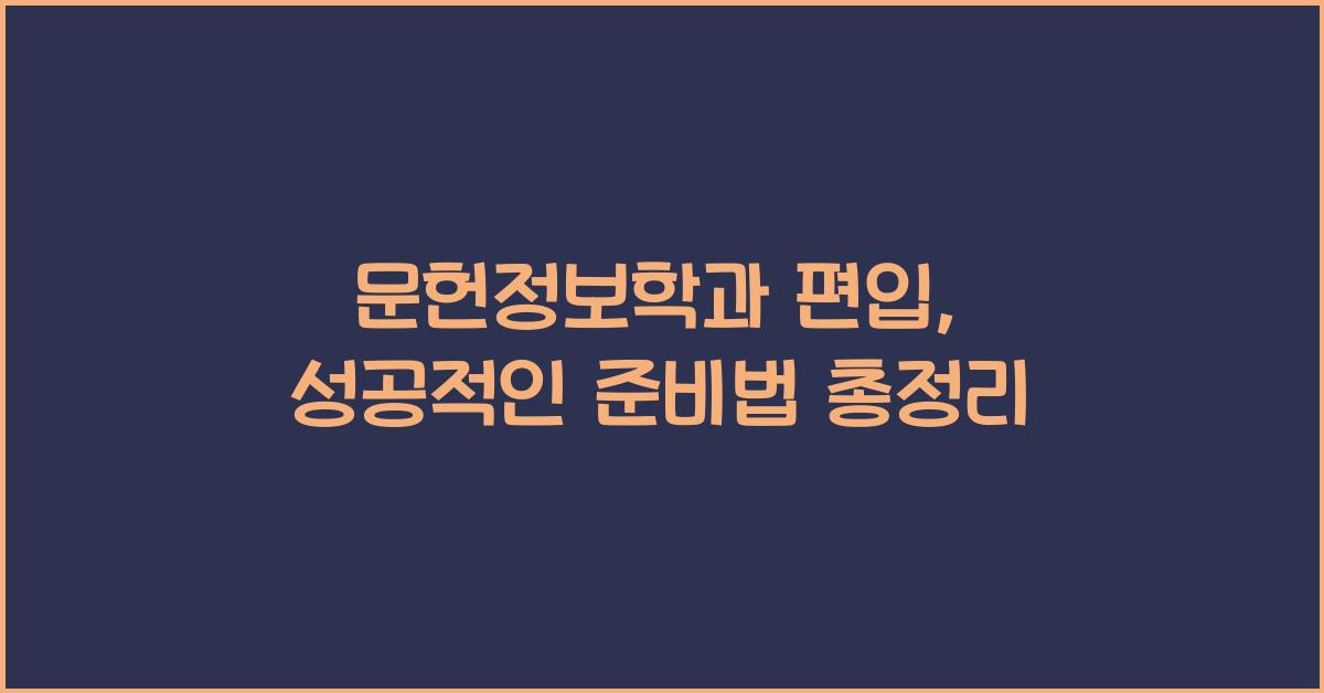 문헌정보학과 편입