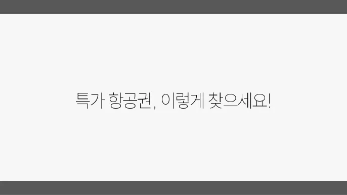가족여행 준비? 특가 항공권 찾는 꿀팁 공개!