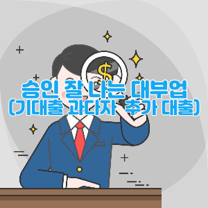 승인-잘-나는-대부업-대출-총정리