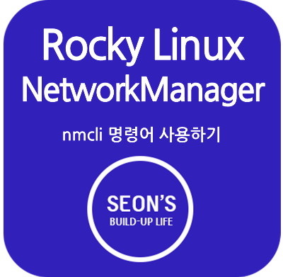 nmcli 명령어 제목 이미지