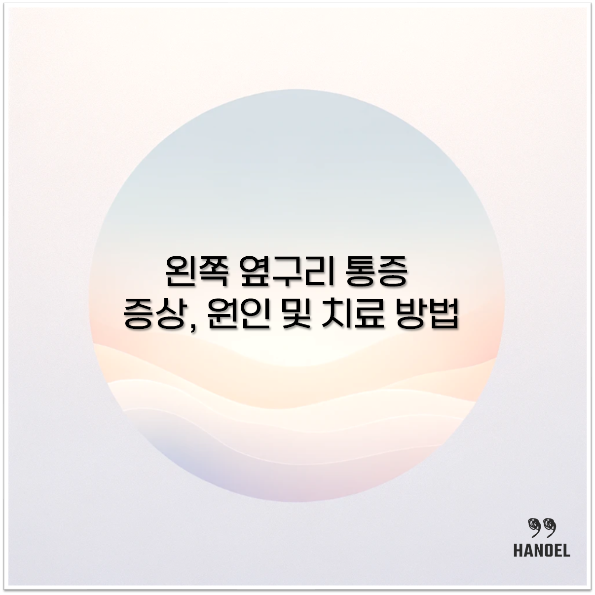 왼쪽 옆구리 통증